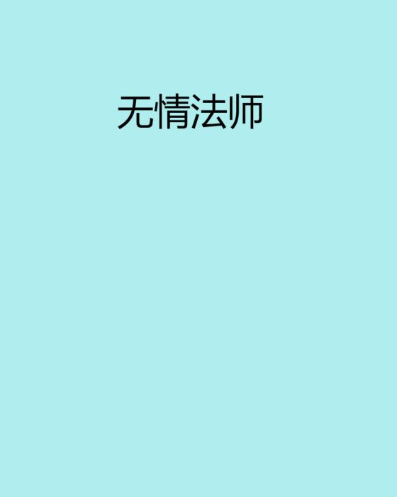 無情法師 無情法師