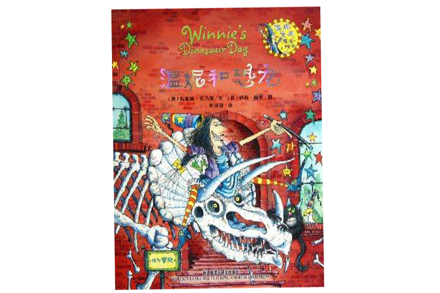 溫妮和恐龍 溫妮和恐龍