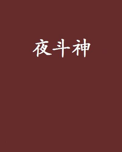 夜斗神 夜斗神