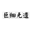 巨細無遺 巨細無遺