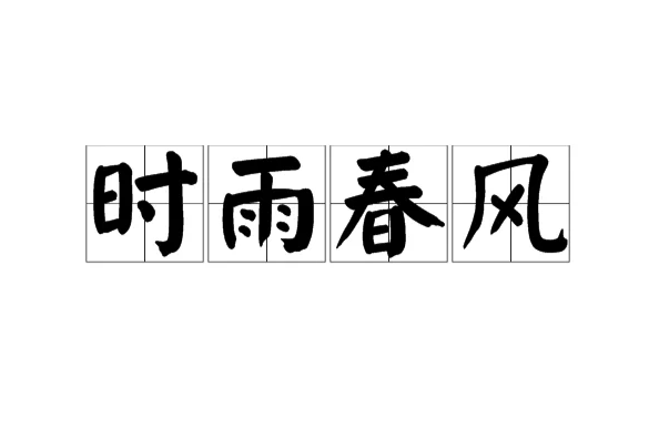 時雨春風 時雨春風