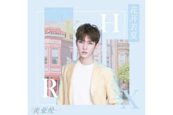 花開若夏(炎亞綸演唱的歌曲) 花開若夏(炎亞綸演唱的歌曲)
