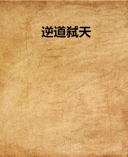 逆道弒天 逆道弒天