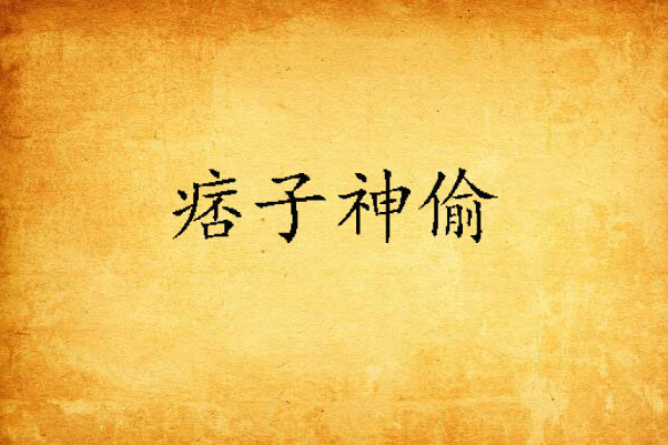 痞子神偷 痞子神偷