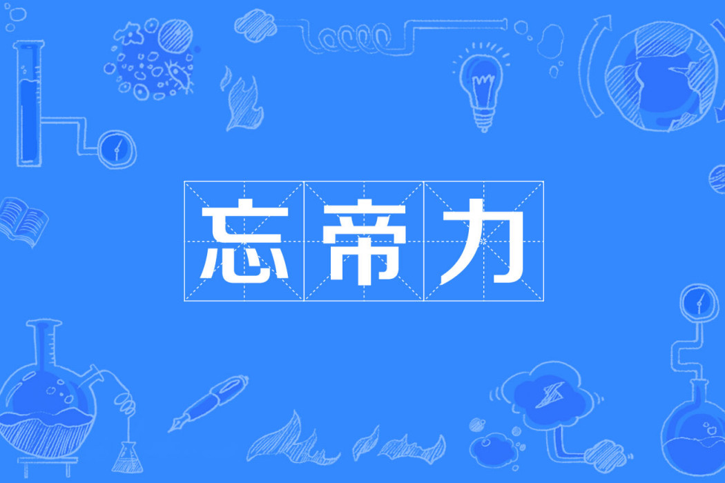 忘帝力