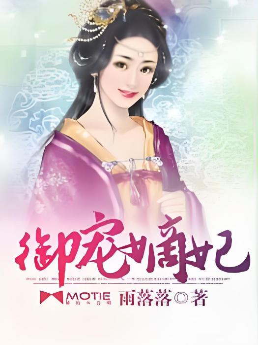 御寵嫡妃 御寵嫡妃