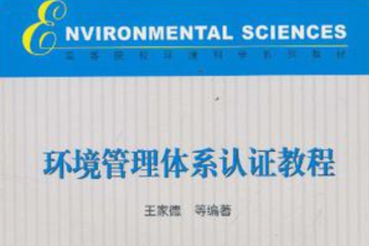 環境管理體系認證教程