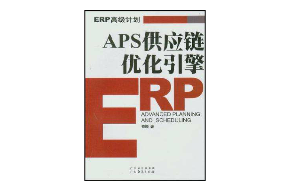 APS供應鏈最佳化引擎