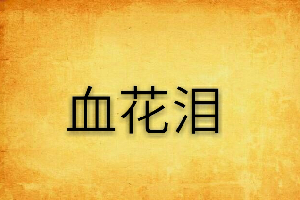 血花淚 血花淚