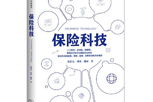 保險科技(2018年中信出版社出版的圖書) 保險科技(2018年中信出版社出版的圖書)