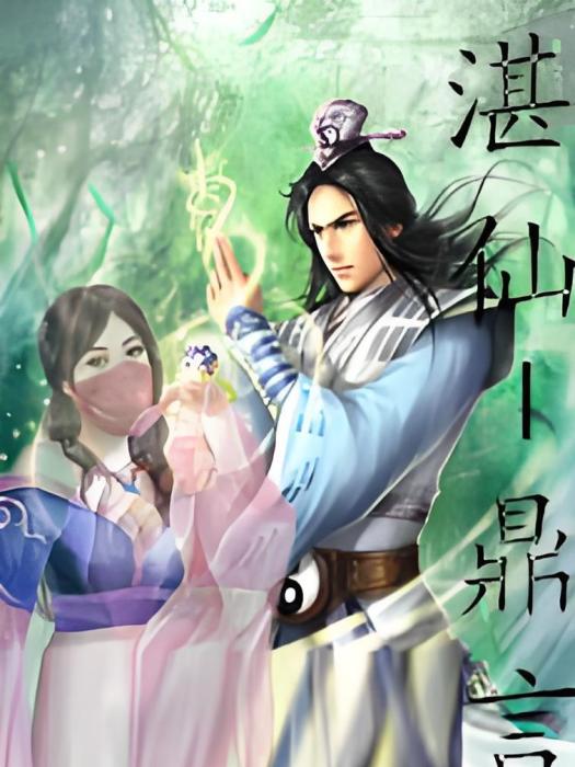 湛仙 湛仙