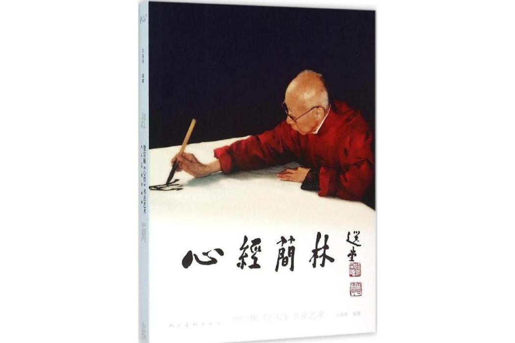 心經簡林(2016年人民美術出版社出版的圖書)