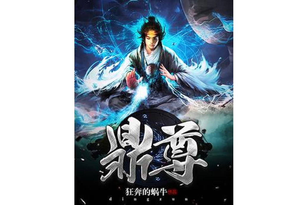 鼎尊(狂奔的蝸牛所著小說) 鼎尊(狂奔的蝸牛所著小說)