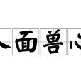 人面獸心(成語) 人面獸心(成語)