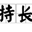特長 特長