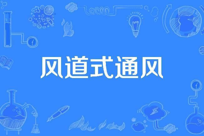 風道式通風 風道式通風
