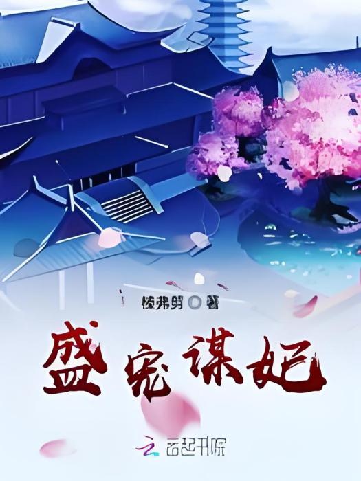 盛寵謀妃 盛寵謀妃