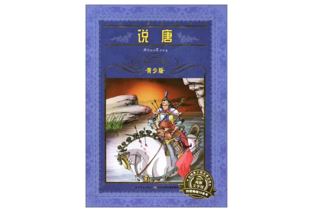 說唐(2002年上海人民美術出版社出版的圖書) 說唐(2002年上海人民美術出版社出版的圖書)
