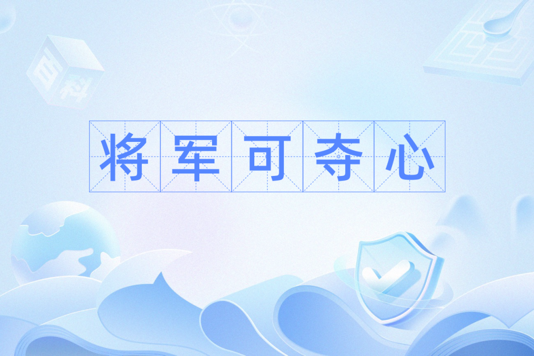 將軍可奪心 將軍可奪心