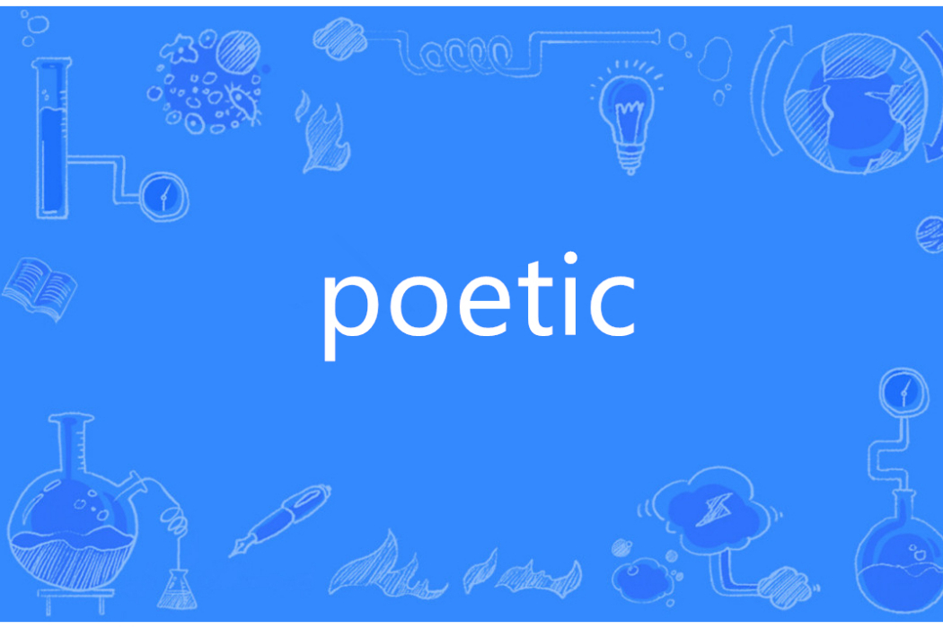 Poetic(英語單詞)