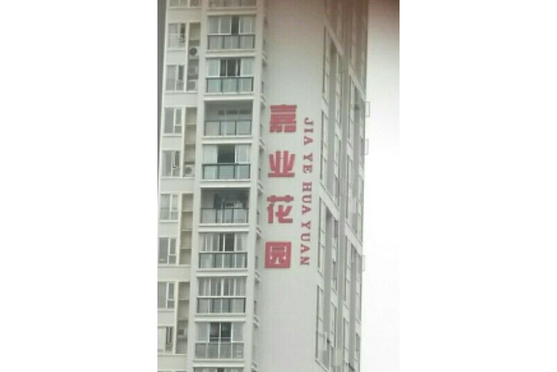 嘉業花園(成都市嘉業花園小區) 嘉業花園(成都市嘉業花園小區)