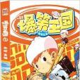 爆笑王國57 爆笑王國57