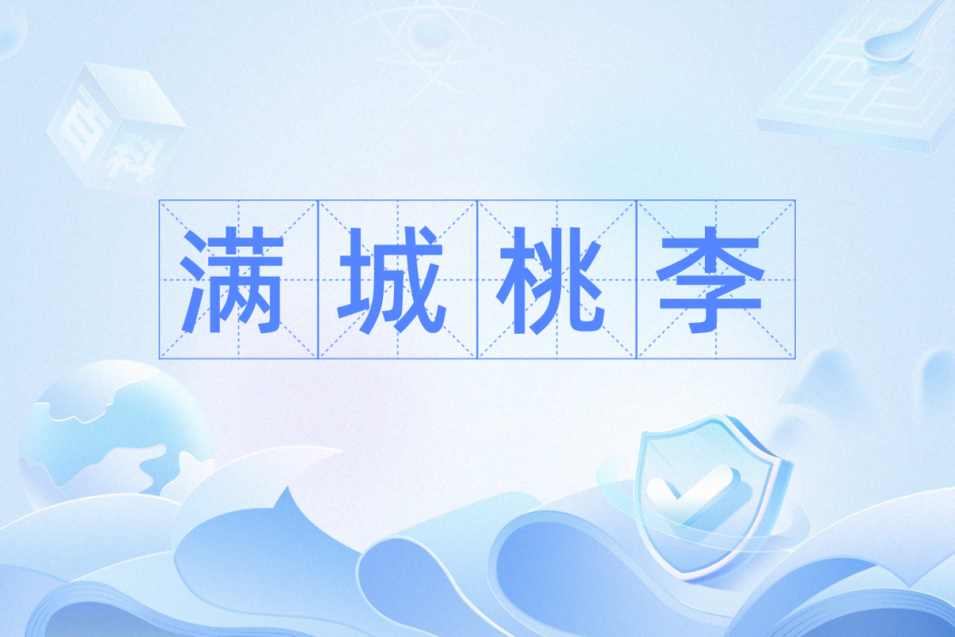 滿城桃李 滿城桃李