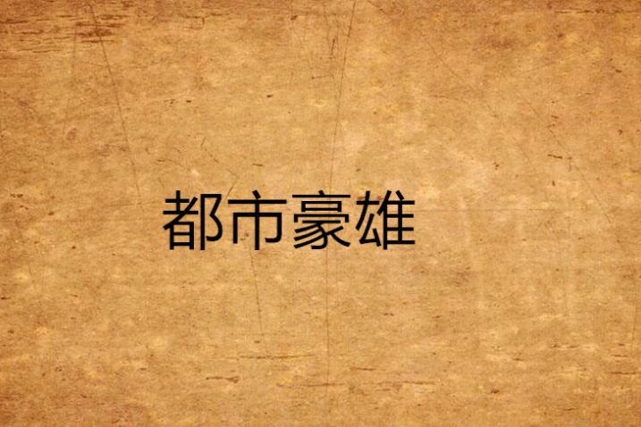 都市豪雄 都市豪雄