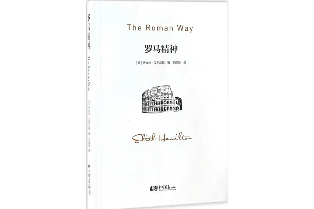 羅馬精神(2017年中國畫報出版社出版的圖書) 羅馬精神(2017年中國畫報出版社出版的圖書)