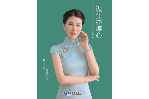 謀生亦謀心 謀生亦謀心