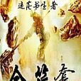 金箍套 金箍套