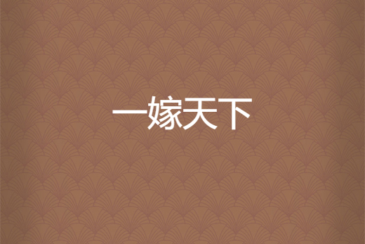 一嫁天下 一嫁天下