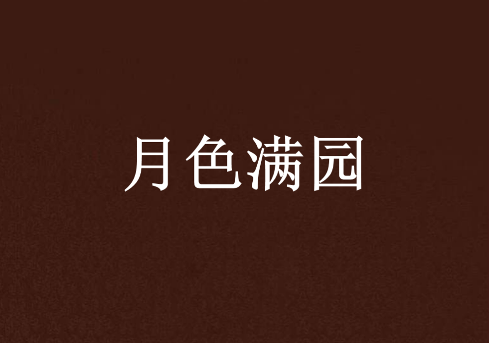 月色滿園 月色滿園
