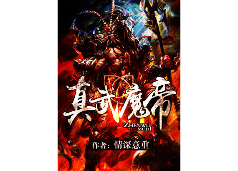 真武魔帝 真武魔帝