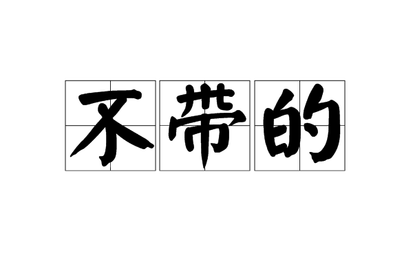 不帶的 不帶的