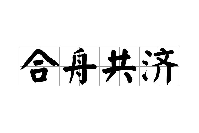 合舟共濟