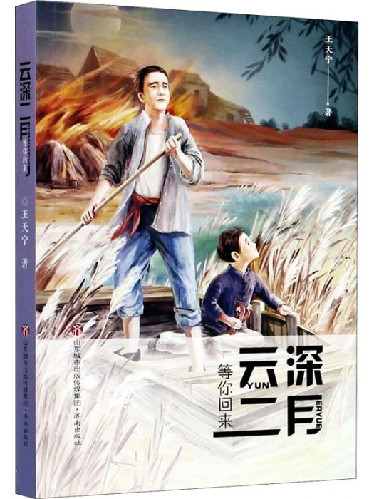 等你回來(2020年濟南出版社出版的圖書) 等你回來(2020年濟南出版社出版的圖書)