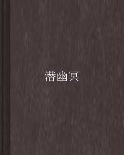 潛幽冥 潛幽冥