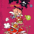 阿衰online-17(阿衰 on line 17) 阿衰online-17(阿衰 on line 17)