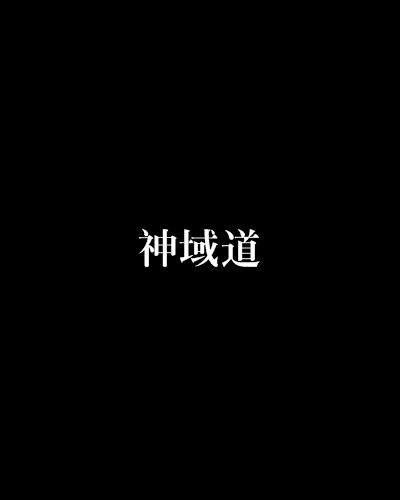 神域道 神域道
