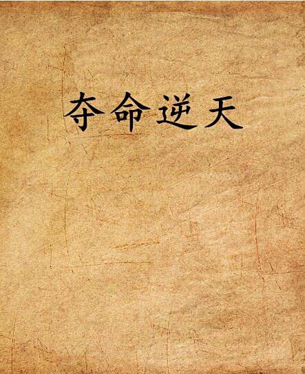 奪命逆天 奪命逆天