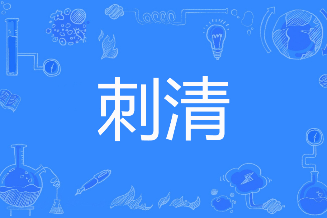 刺清
