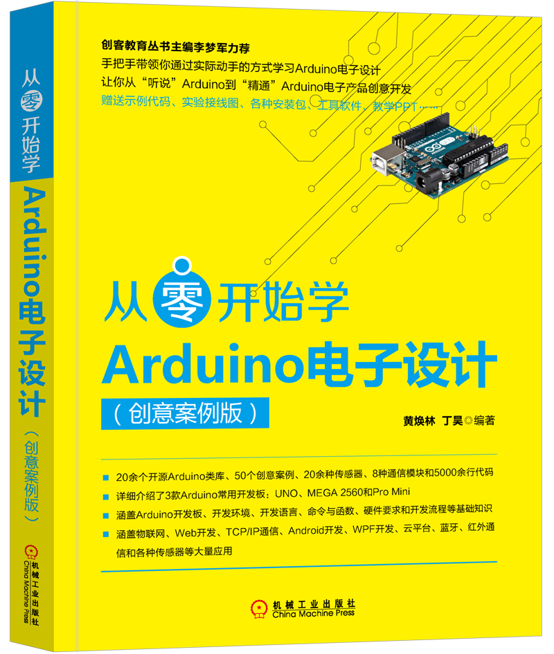 從零開始學Arduino電子設計