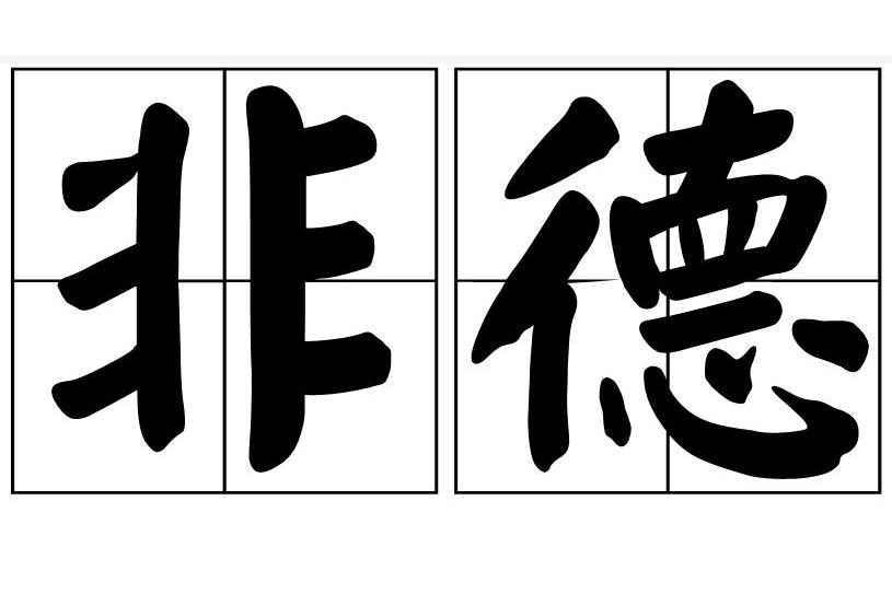 非德 非德