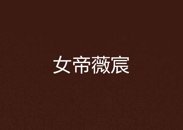 女帝薇宸 女帝薇宸