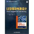 LED驅動電路設計