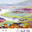 六姊妹(伊北創作的長篇女性小說) 六姊妹(伊北創作的長篇女性小說)