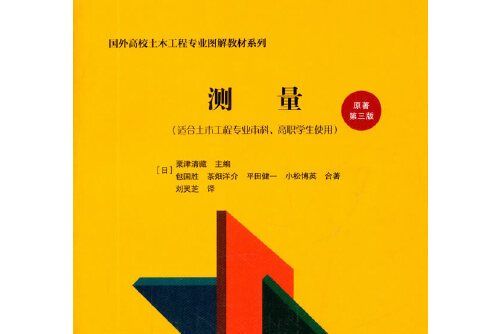 測量(2017年中國建築工業出版社出版的圖書) 測量(2017年中國建築工業出版社出版的圖書)