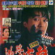 逃學威龍Ⅰ 逃學威龍Ⅰ