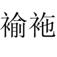 褕袘 褕袘